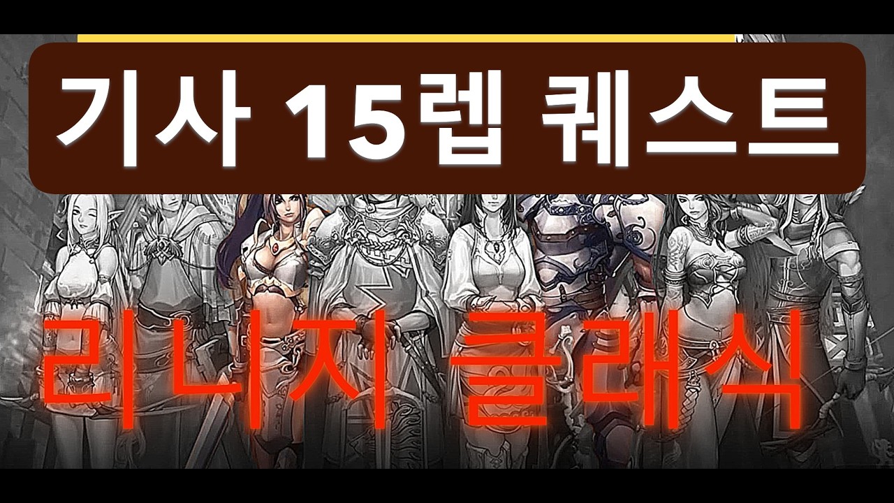 리니지 클래식 기사 15렙 퀘스트 리니지 리마스터  초창기 버전 오류로 다시 올림