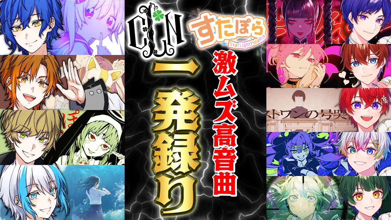 【すたぽら×クレノア】超実力派歌い手と伝説のコラボ！？激ムズ高音曲一発録りで勝負したら全員覚醒して大優勝したｗｗｗｗｗｗｗｗｗｗｗｗｗｗ