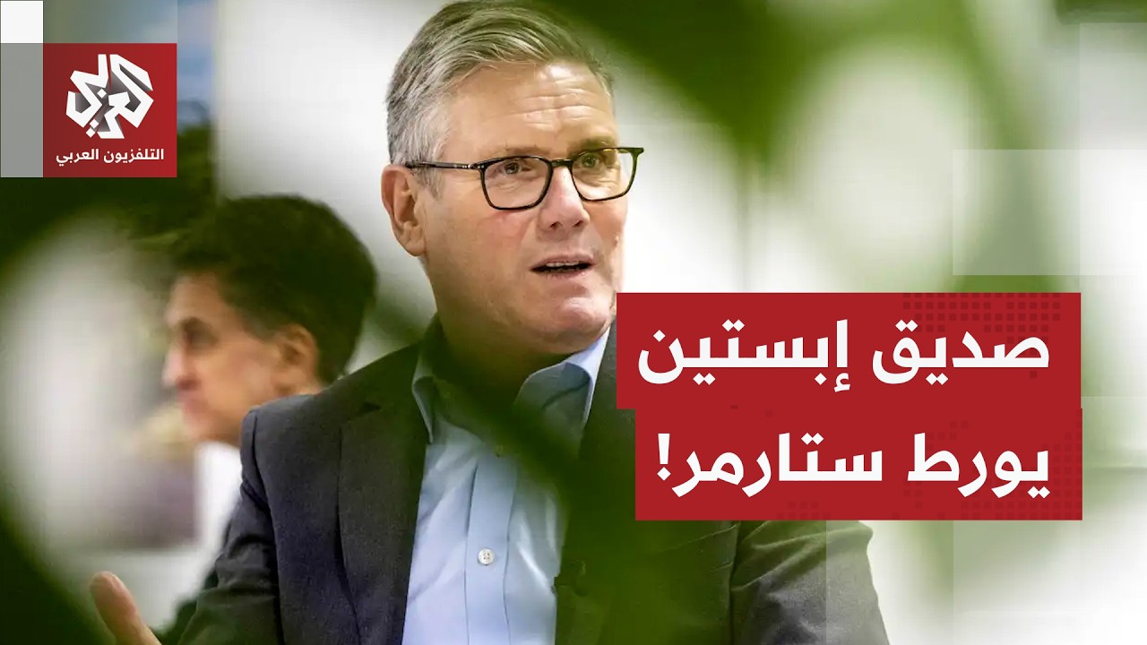 بعد تعيين ماندلسون سفيرًا لبريطانيا في واشنطن رغم علاقته بإبستين.. ستارمر يرفض التخلي عن منصبه