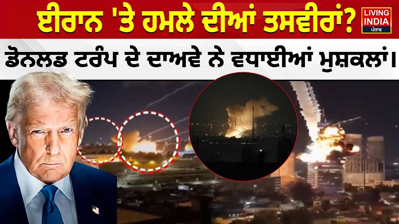 Iran'ਤੇ ਹਮਲੇ ਦੀਆਂ ਤਸਵੀਰਾਂ? Donald Trump ਦੇ ਦਾਅਵੇ ਨੇ ਵਧਾਈਆਂ ਮੁਸ਼ਕਲਾਂ। Air Defence System | Air Strike