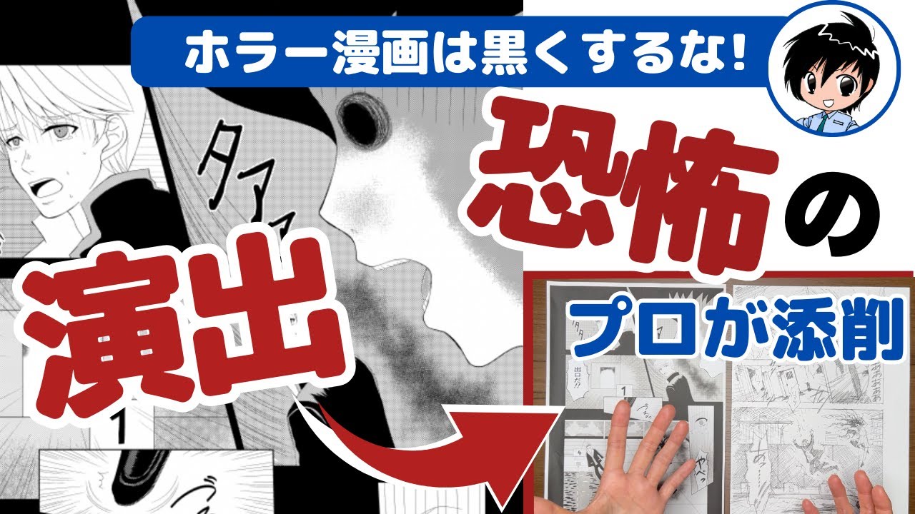 【徹底解説】その恐怖、コミカルになっていませんか? 〜プロの漫画家が教えます〜漫画添削No.90