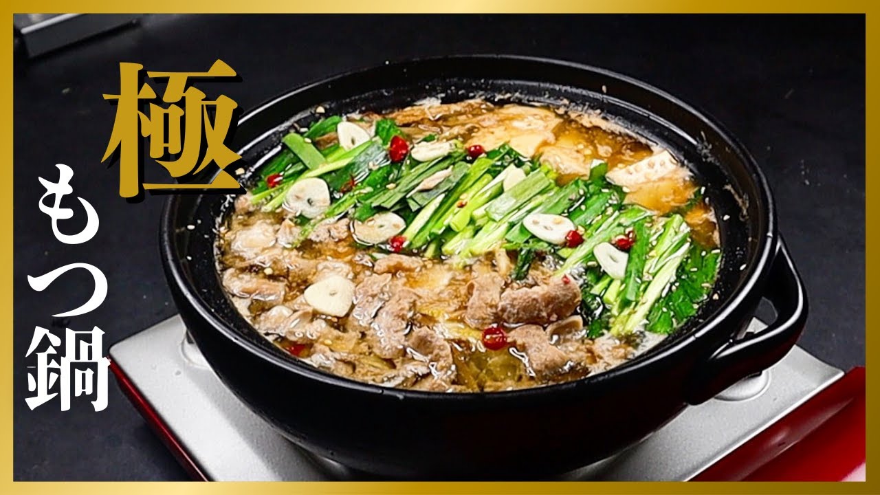 マジでもつ鍋屋に行かなくなります。特製醤油スープが失神するレベルで美味な『極もつ鍋』の作り方