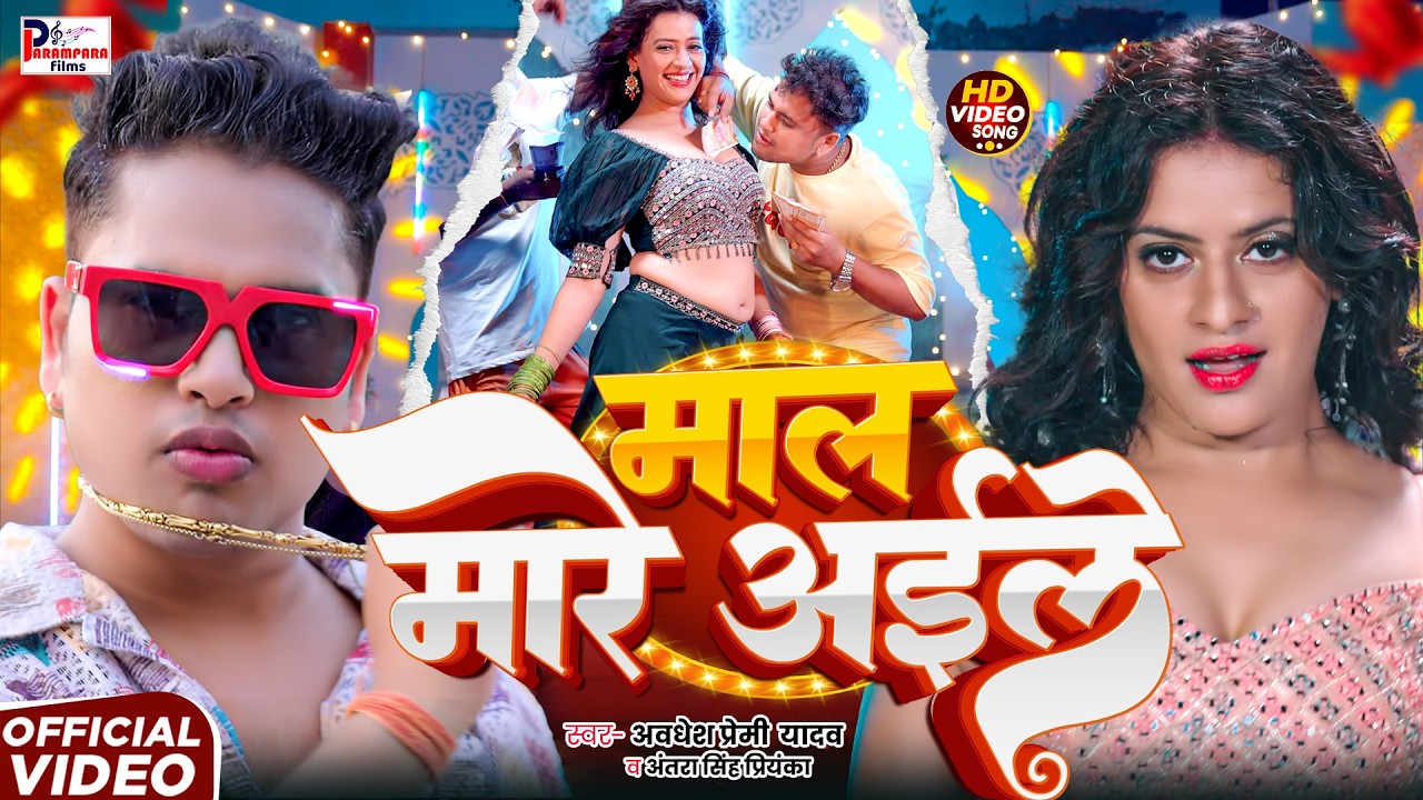 VIDEO | Awadhesh Premi Yadav | माल मैरे अइले | Mal Mare Aaile | Antra Singh Priyanka | Arkestra gana