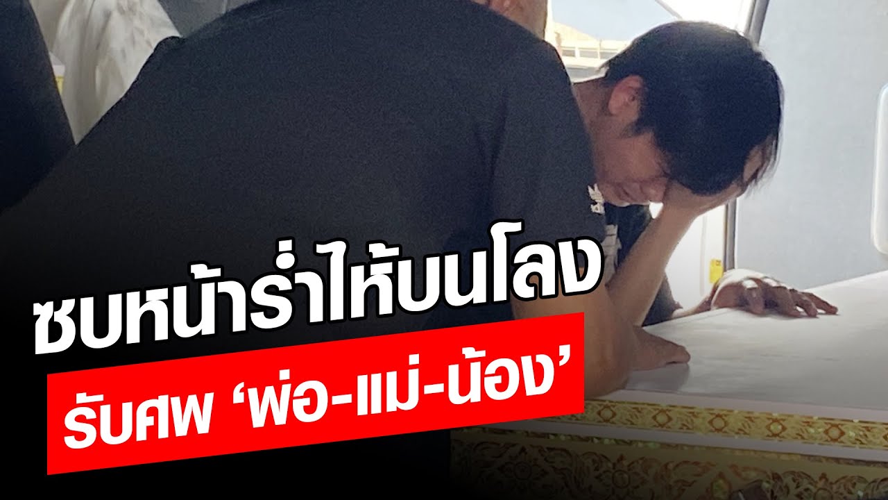 ซบหน้าร่ำไห้บนโลง! ‘ลูกชาย’ รับศพ ‘พ่อ-แม่-น้องชาย 8 ขวบ’ เหยื่อเครนถล่มที่โคราช : Khaosod - ข่าวสด