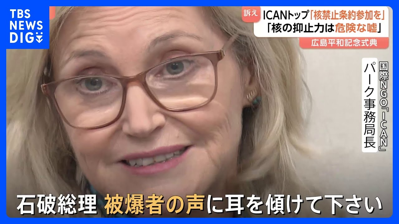 「核兵器禁止条約に参加すべき」ノーベル賞受賞・ICAN事務局長が日本政府に参加訴え　広島原爆投下から80年｜TBS NEWS DIG