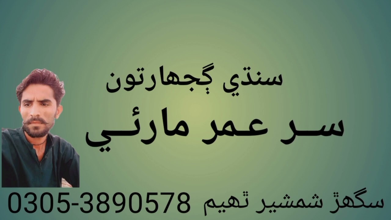 Sindhi Gujharatoon Sur Umar Marvi/سنڌي ڳجھارتون سر عمر ماروي سگھڙ شمشير ٿھيم