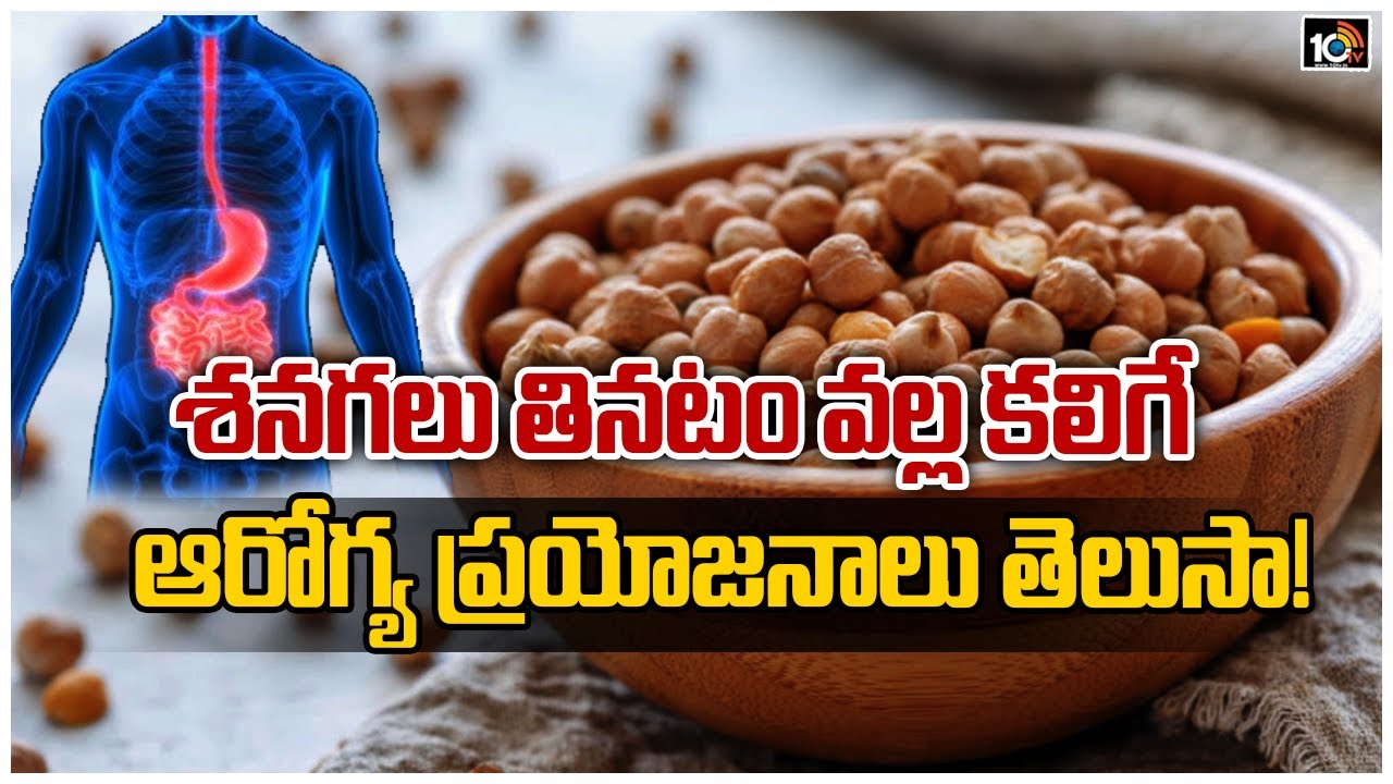 శనగలు తినటం వల్ల కలిగే ఆరోగ్య ప్రయోజనాలు తెలుసా! | Health Benefits Of Eating Peas | 10TV News
