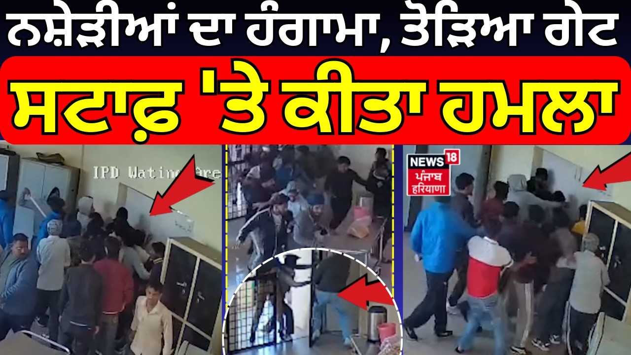 Live | Mohali | ਨਸ਼ੇੜੀਆਂ ਦਾ ਹੰਗਾਮਾ, ਤੋੜਿਆ ਗੇਟ, ਸਟਾਫ਼ 'ਤੇ ਕੀਤਾ ਹਮਲਾ | Drug De Addiction Centre | N18L