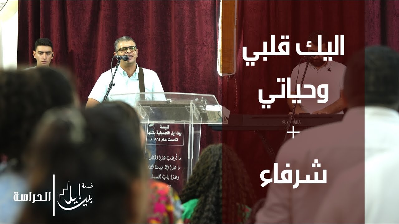 ترنيمة اليك قلبي وحياتي + ترنيمة شرفاء | الاخ اشرف اسحاق