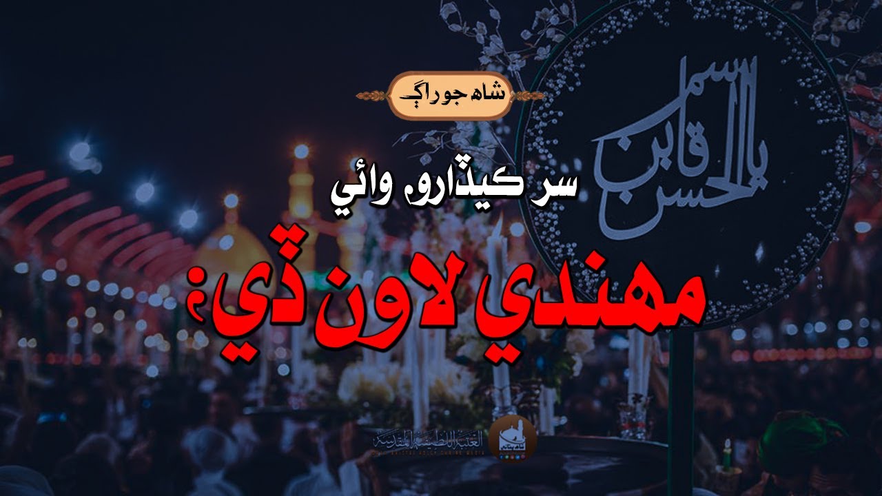 Shah Jo Raag Wae Sur Kedaro مھندي لاون ڏي #shahbhittai