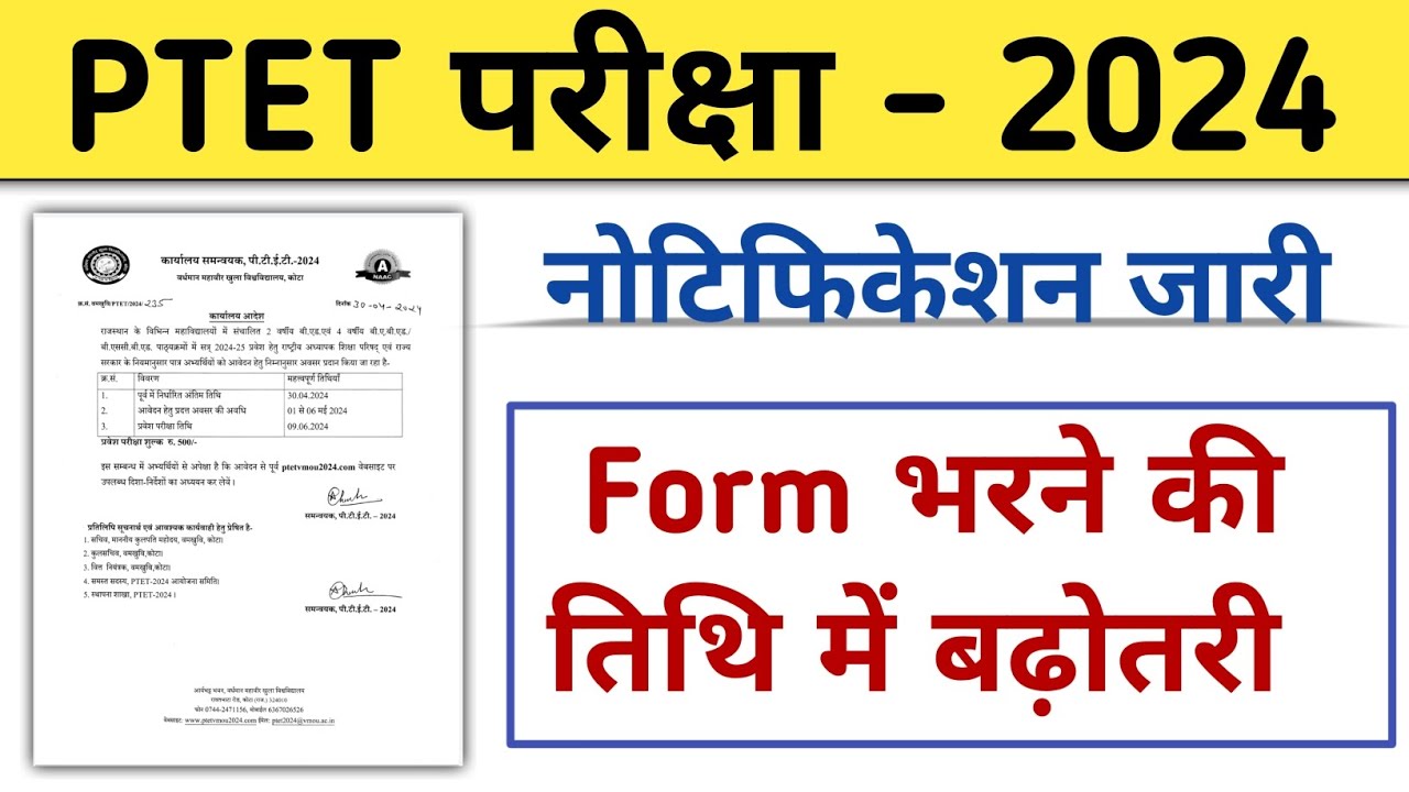 ptet form Date Extend Notification ।। ptet exam date 2024 ।। ptet exam 2024