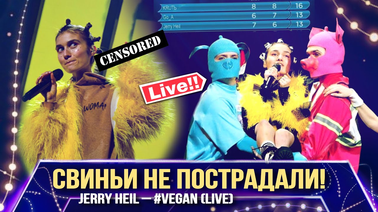 ИНТЕЛЛИГЕНТНАЯ ПРОВОКАЦИЯ от JERRY HEIL - #VEGAN Первый Полуфинал Нацотбора на ЕВРОВИДЕНИЕ 2020
