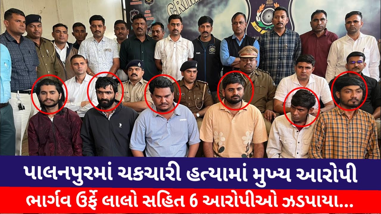 #પાલનપુરમાં ચકચારી હત્યામાં મુખ્ય આરોપી ભાર્ગવ ઉર્ફે લાલો સહિત 6 આરોપીઓ ઝડપાયા...