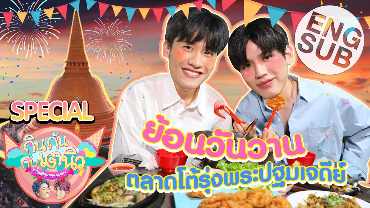 กินกัน กับ เต-นิว Special EP.3 | ย้อนวันวานเดินตลาดโต้รุ่งองค์พระปฐมเจดีย์งานนี้กินแบบจุกๆ [Eng Sub]
