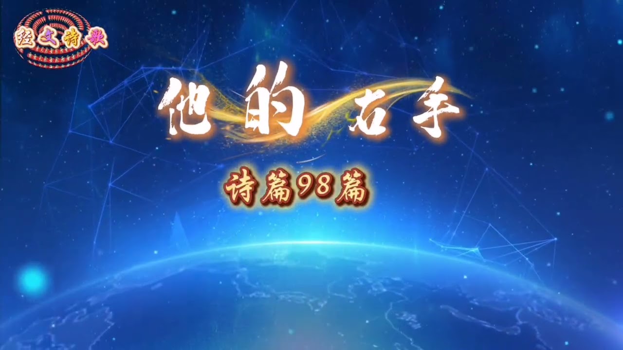 谱&大合唱《他的右手》