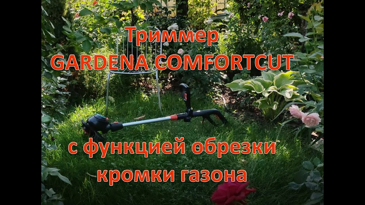 Триммер  GARDENA COMFORTCUT с функцией обрезки кромки газона