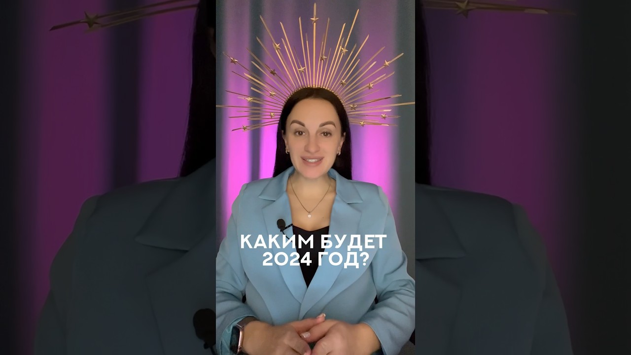 Полное видео на канале #астролог #astrology #гороскоп #2024 #прогнозна2024