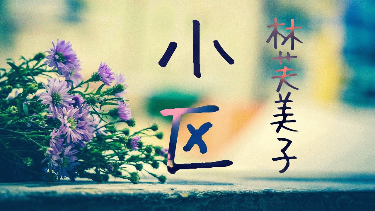 朗読　林芙美子『小区』