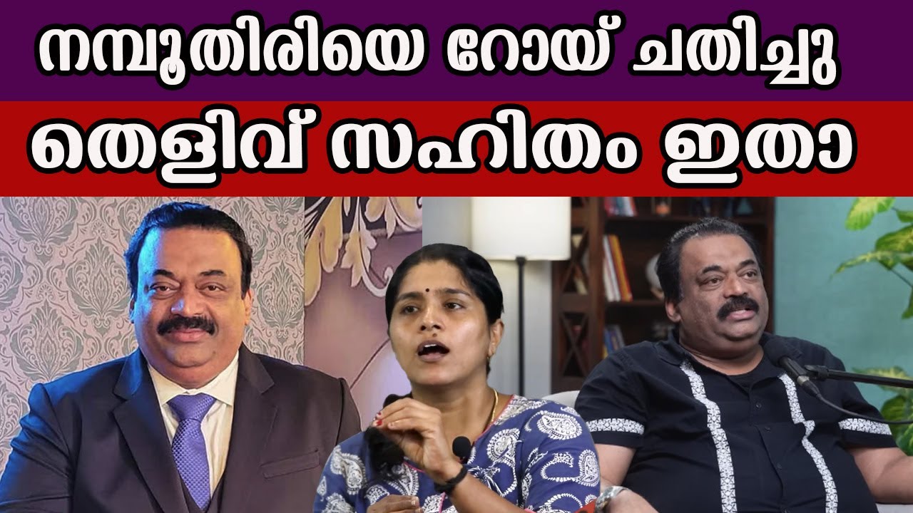 നമ്പൂതിരിയെ റോയ് ചതിച്ചു തെളിവ് സഹിതം ഇതാ   #roycj #confidentgroup