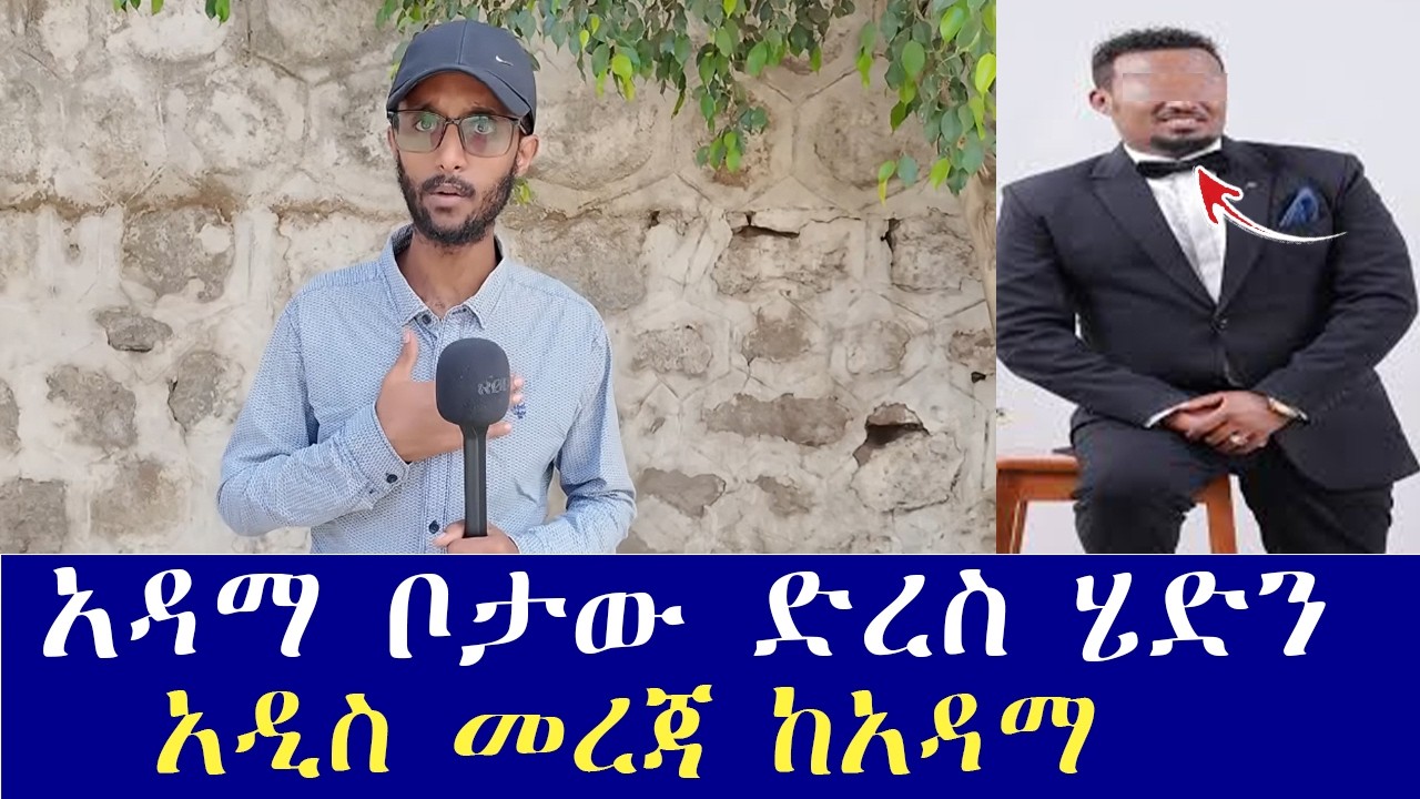 አዳማ ቦታው ድሬስ ሄዴን አረጋግጠናል. አዲስ መረጃ ከአዳማ እጃችን ገብቷል