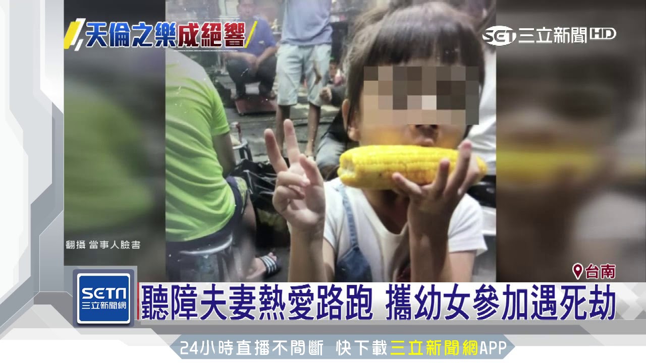 聽障夫妻熱愛路跑　攜幼女參加遇死劫｜三立新聞台