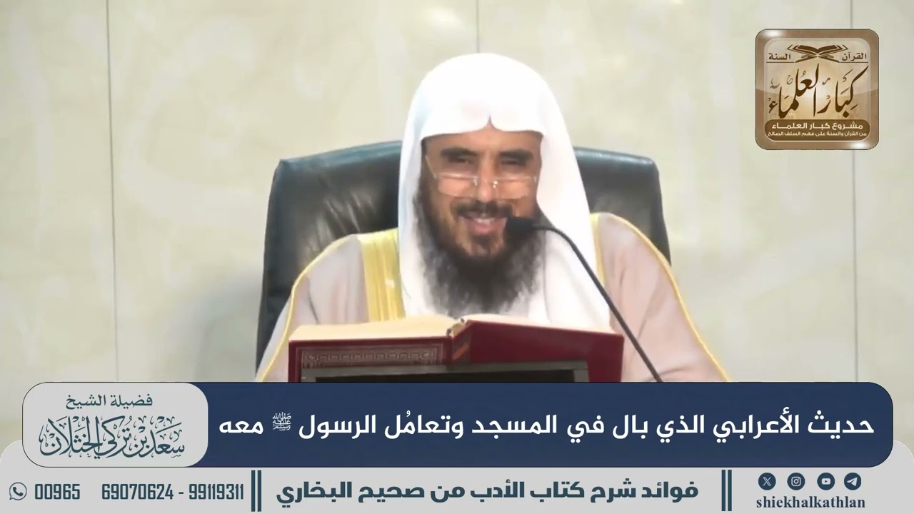 [604] حديث الأعرابي الذي بال في المسجد وتعامُل الرسول ﷺ معه II  الشيخ سعد الخثلان