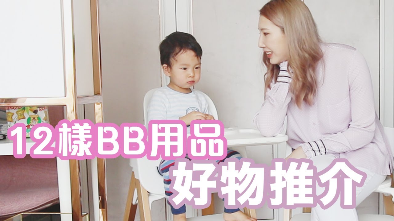 👶🏻12樣BB用品：好物推介！💜 HIGH CHAIR, 睡袋, 消毒機, 濕紙巾+MORE! | Bethni Y