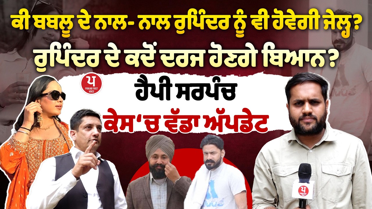 ਕੀ ਬਬਲੂ ਦੇ ਨਾਲ- ਨਾਲ Rupinder ਨੂੰ ਵੀ ਹੋਵੇਗੀ Jail? ਕੀ ਕਹਿੰਦਾ ਕਾਨੂੰਨ?  ਸੀਨੀਅਰ ਵਕੀਲ ਨੇ ਕਰਤੇ ਖੁਲਾਸੇ
