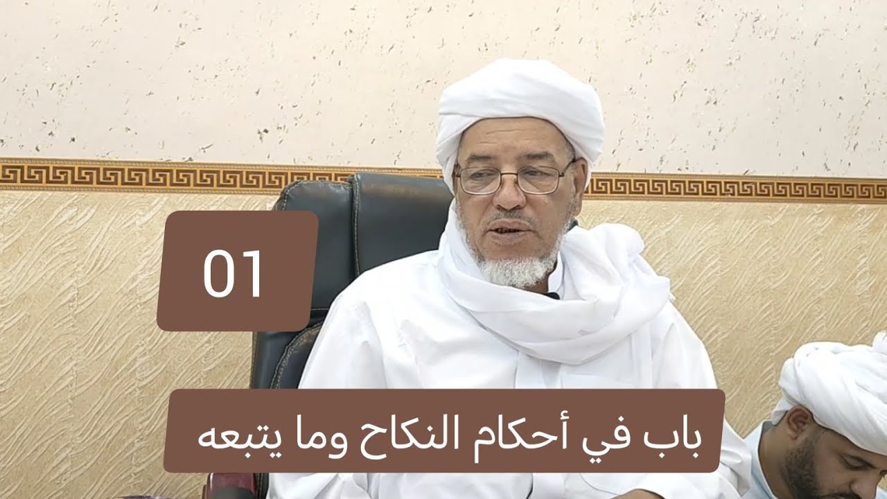 شرح مختصر خليل : باب في أحكام النكاح وما يتبعه 01