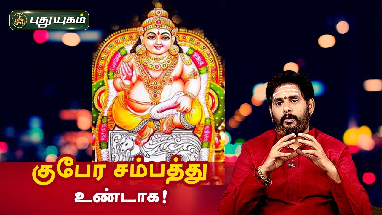 வீட்டில் குபேர சம்பத்து உண்டாக! Aanmeega Thagavalgal | Magesh Iyer | PuthuyugamTV