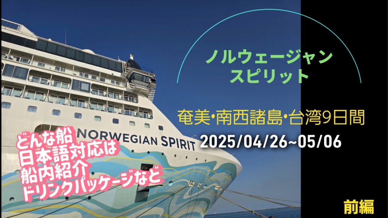 ノルウェージャンスピリット フリースタイルクルーズって何?  前編 NORWEGIAN SPIRIT