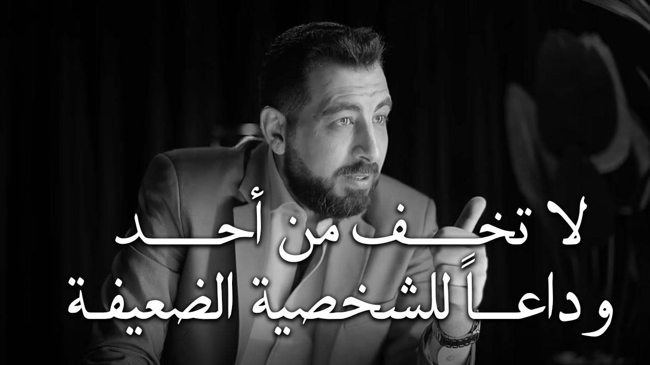 نصيحة تمنيت لو قالها لي أحد , لاتخف من أحد ( وداعاً الشخصية الضعيفة ) كريم الشاذلي