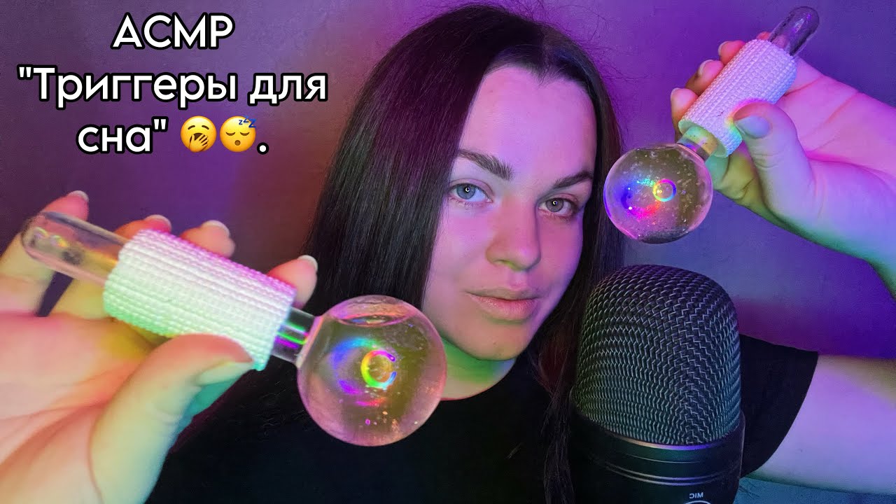 АСМР ”Расслабляющие, мурашечные, медленные триггеры для твоего сна” ❤️. P.S. Мурашки обеспечены 😴🥱
