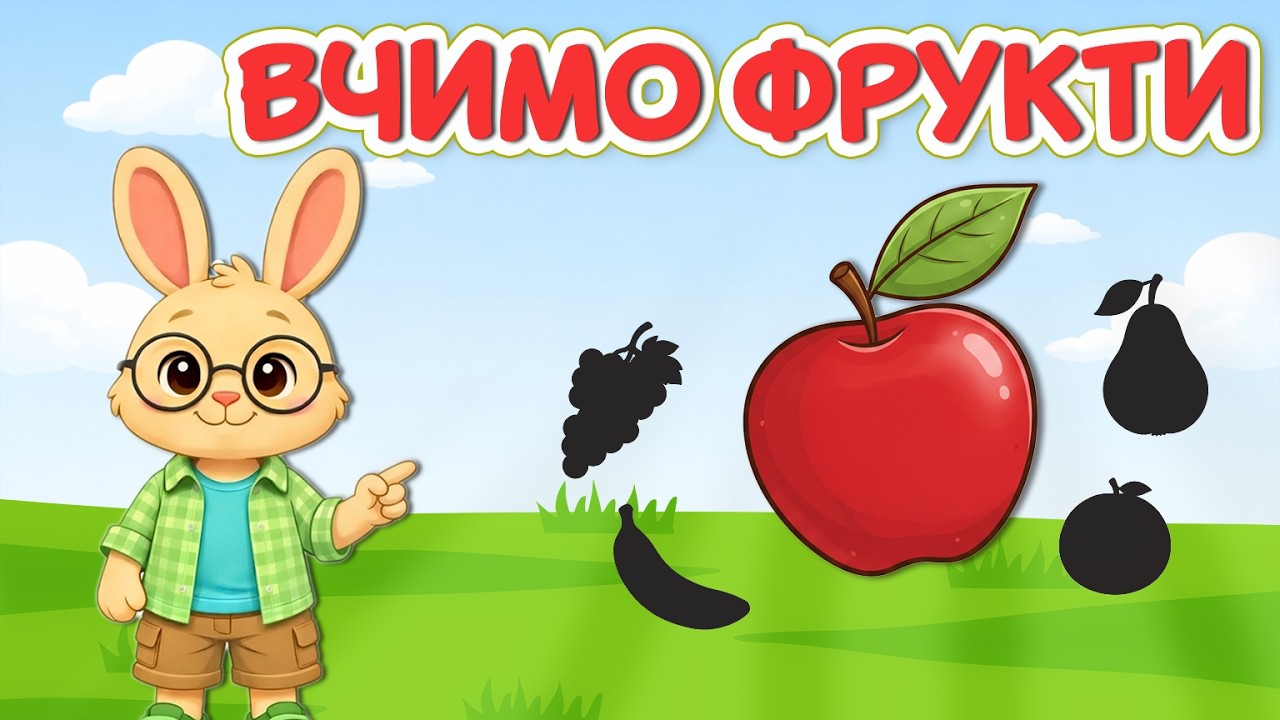 Фрукти для малюків | Вчимо назви фруктів | Розвиваюче відео для дітей
