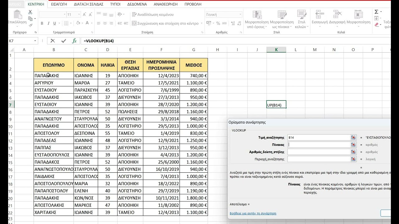 Συνάρτηση Αναζήτησης VLOOKUP