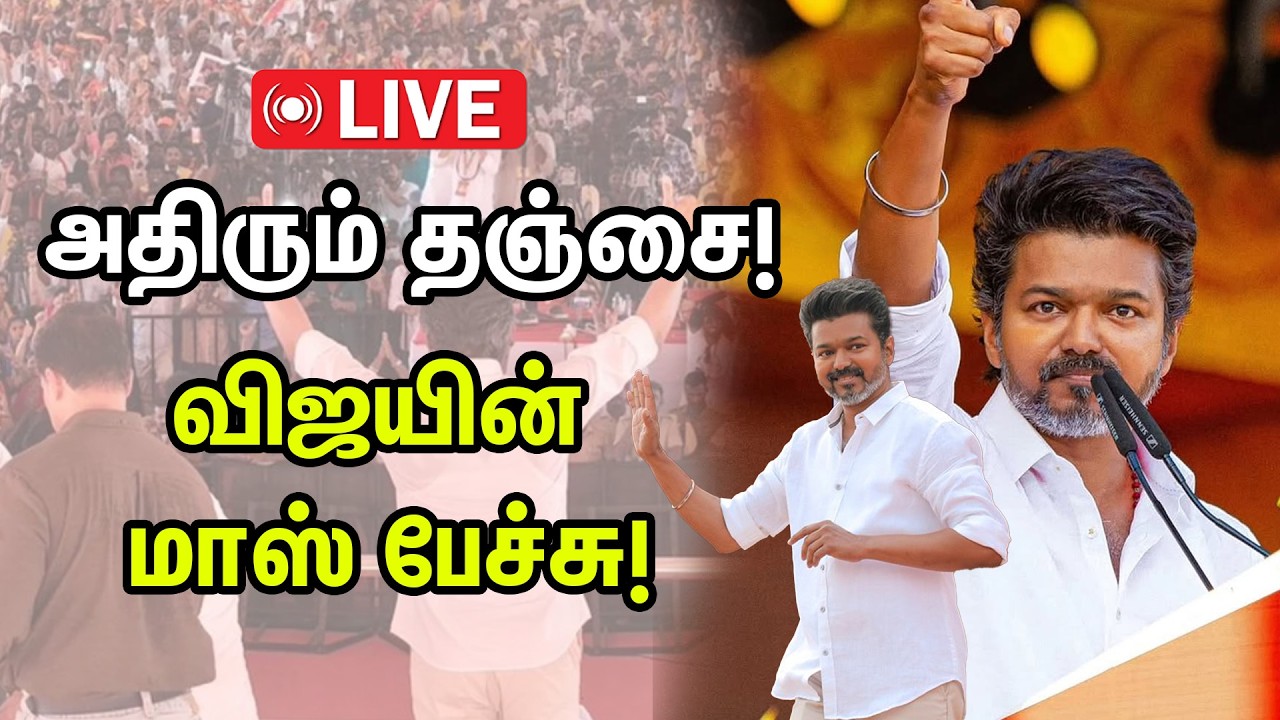 நிர்வாகிகள் மத்தியில் பேசிய விஜய்
