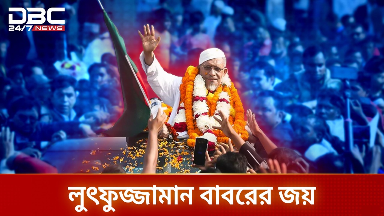 নেত্রকোণা-৪ আসনে লুৎফুজ্জামান বাবরের জয় | DBC NEWS