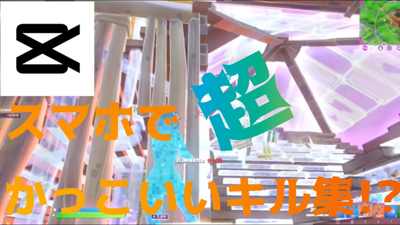 【CapCut】スマホで超かっこいいキル集の作り方を解説します！【フォートナイト / Fortnite】