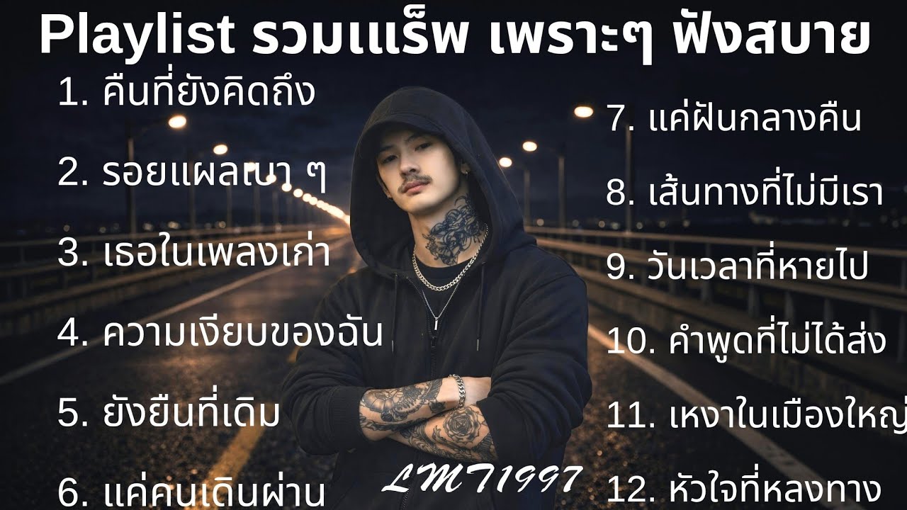 แร็พเศร้าอกหัก💔 |85|Thai Sad Rap songs | Broken Heart Songs | Emotional Songs | เพลงแร็พไทย