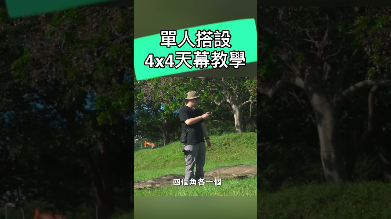 單人搭設4x4天幕教學
