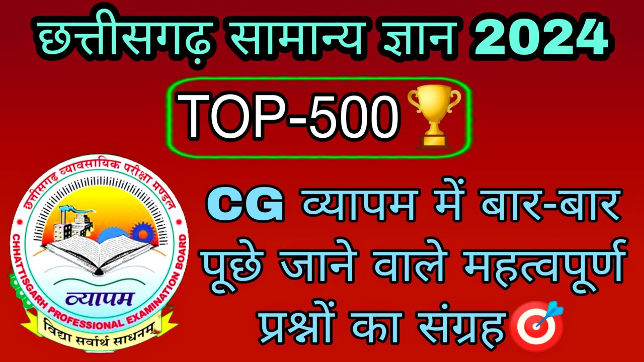 CG Gk Mcq 2024🏆ll पार्ट -1🎯ll प्री-बीएड/डीएड परीक्षा 2024/ CG पुलिस/ छात्रावास अधीक्षक 2024