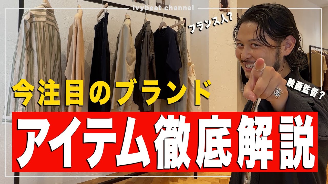 【キレイ目モテな次世代シティブランド】モテたい人必見!!@ivybeatchannel2716