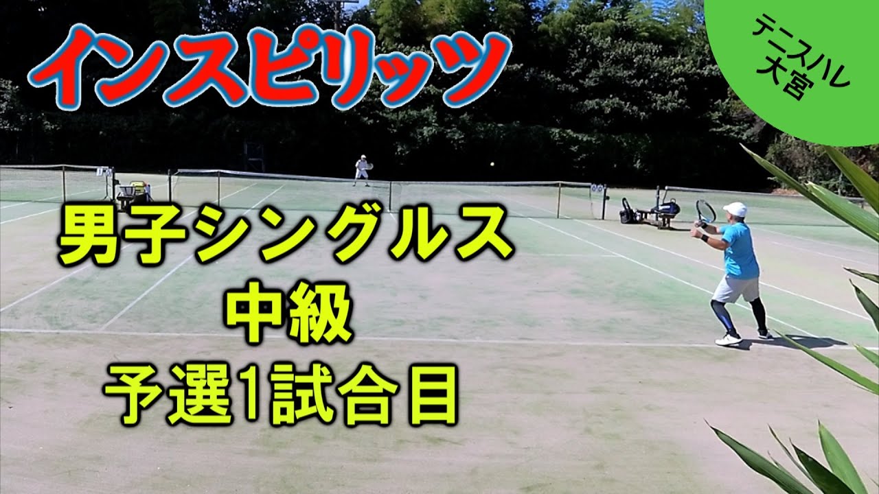 インスピ男子シングルス中級：予選1試合目 2023年8月12日 テニスハレ大宮