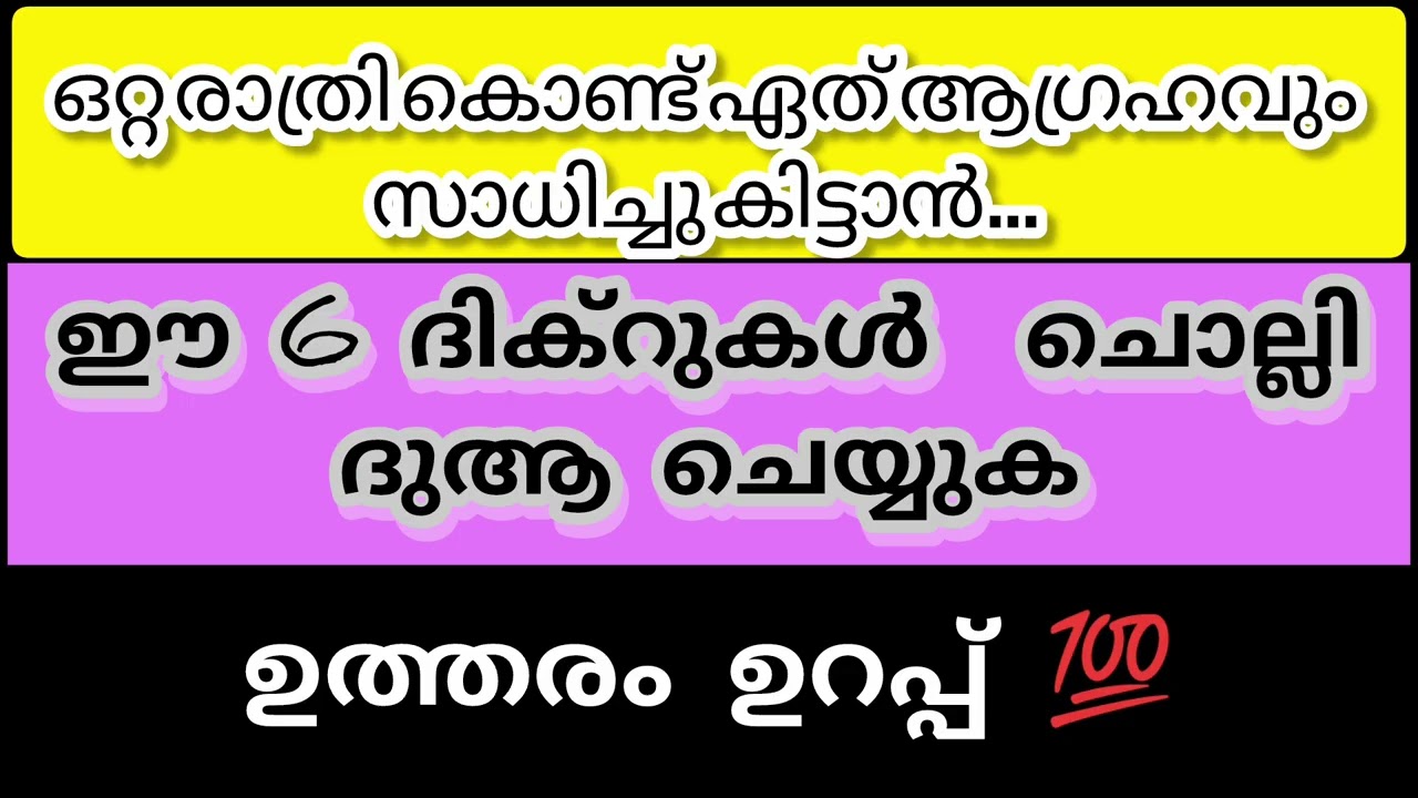 ഒറ്റരാത്രികൊണ്ട് ഏത് ആഗ്രഹവും  സാധിച്ചു കിട്ടുവാൻ ഈ ആറ് ദിക്റുകൾ ചൊല്ലി ദുആ ചെയ്യുക ഉത്തരം ഉറപ്പ്💯
