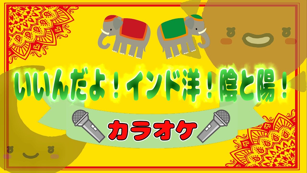 【カラオケ：いいんだよ！インド洋！陰と陽！】ツキウタ/こどものうた/おかあさんといっしょ/歌詞付き
