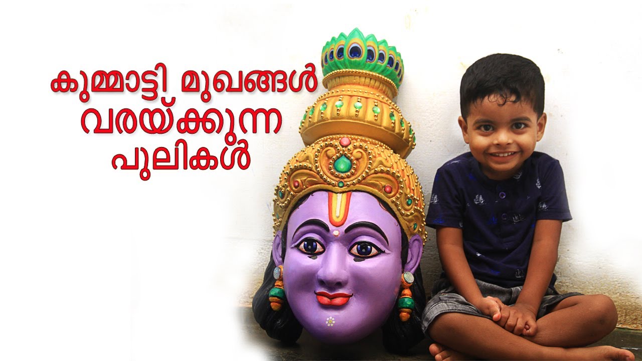 Kummaatty Face Art | കുമ്മാട്ടി മുഖങ്ങൾ ഉണ്ടാക്കുന്നത് ചെറിയ കാര്യമല്ല I Urakam Kummatty