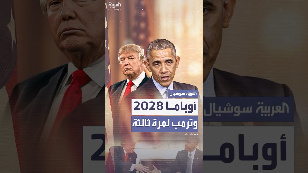 أوباما أمام ترمب في انتخابات 2028.. وسم يتصدر الترند بعد تصريح الرئيس الأميركي عن ترشحه لولاية ثالثة