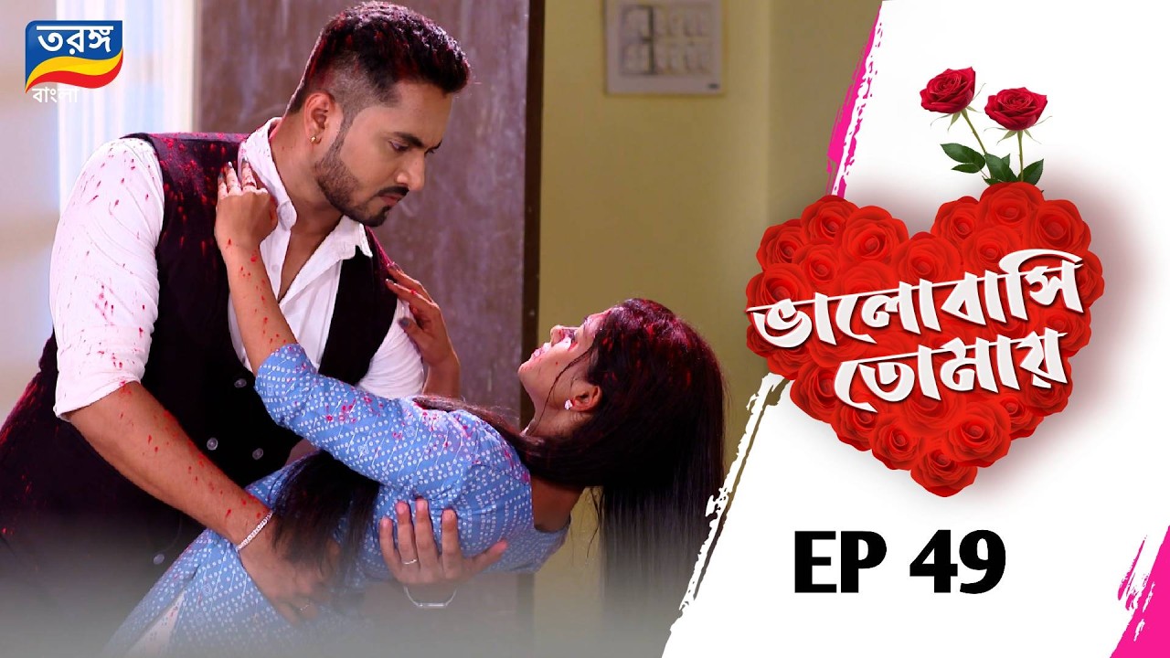 Bhalobasi Tomay | ভালোবাসি তোমায় | EPISODE ৪৯ | Full Episode | Ep-49 | Tarang Bangla