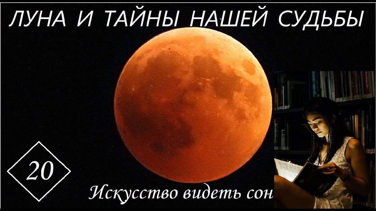 🌕 ЛУНА И ТАЙНЫ НАШЕЙ СУДЬБЫ. 🌙 ИСКУССТВО ВИДЕТЬ СОН 😴  Часть 20