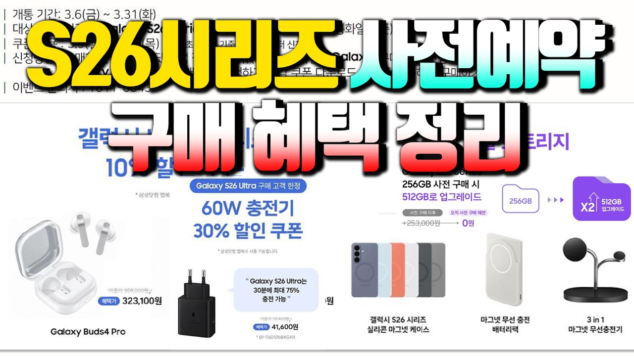 S26시리즈 사전예약 구매 혜택 정리 (8일부터 신청하세요)